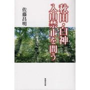 秋田・白神・入山禁止を問う [単行本]