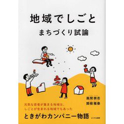 地域でしごと まちづくり試論―ときがわカンパニー物語 [単行本]