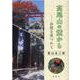 高尾山の麓から－自然を見つめて [単行本]