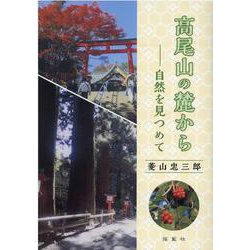 高尾山の麓から－自然を見つめて [単行本]