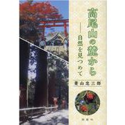 高尾山の麓から－自然を見つめて [単行本]