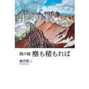 続の続 塵も積もれば [単行本]