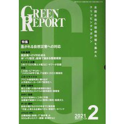 GREEN REPORT 2021 2 [単行本]