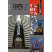 はじめての中国キリスト教史 増補改訂版 (アジアキリスト教史叢書) [単行本]