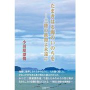 たまきはる海のいのちを―三陸の鉄路よ永遠(とわ)に [単行本]