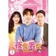 夜食男女 DVD-BOX1 [DVD]