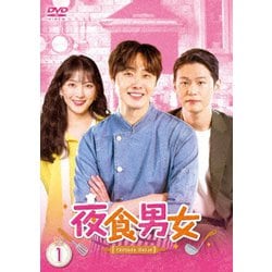 ヨドバシ.com - 夜食男女 DVD-BOX1 [DVD] 通販【全品無料配達】