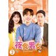 夜食男女 DVD-BOX2 [DVD]