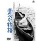 青べか物語 [DVD]