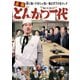 喜劇 とんかつ一代 [DVD]
