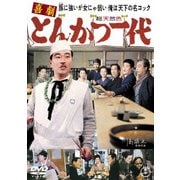 喜劇 とんかつ一代