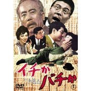 イチかバチか