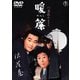 暖簾 [DVD]