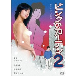 ヨドバシ.com - ピンクのカーテン2 [DVD] 通販【全品無料配達】