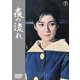 夜の流れ [DVD]