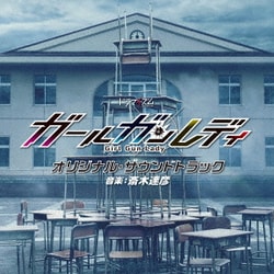 斎木達彦／MBS/TBS ドラマイズム ガールガンレディ オリジナル・サウンドトラック