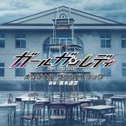 MBS/TBS ドラマイズム ガールガンレディ オリジナル・サウンドトラック