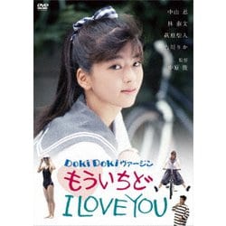 ヨドバシ.com - DOKIDOKIヴァージン もういちどI LOVE YOU [DVD] 通販【全品無料配達】