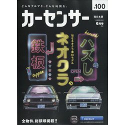 カーセンサー 西日本版 2021年 06月号 [雑誌]