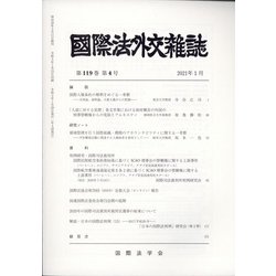 國際法外交雜誌 2021年 01月号 [雑誌]