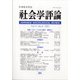 社会学評論 2021年 03月号 [雑誌]