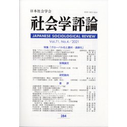 社会学評論 2021年 03月号 [雑誌]