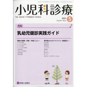 小児科診療 2021年 05月号 [雑誌]