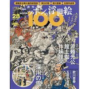 ニッポンの浮世絵100 2021年 4/22号 [雑誌]