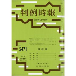 判例時報 2021年 4/11号 [雑誌]