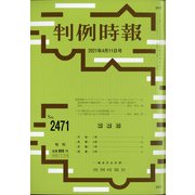 判例時報 2021年 4/11号 [雑誌]