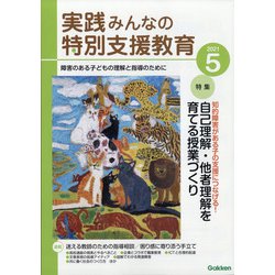 実践みんなの特別支援教育 2021年 05月号 [雑誌]