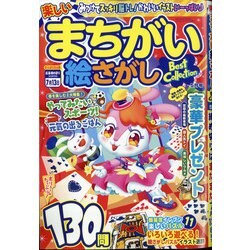 楽しいまちがい絵さがしBestCollection 2021年 05月号 [雑誌]