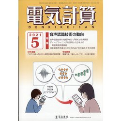 電気計算 2021年 05月号 [雑誌]