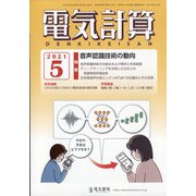 電気計算 2021年 05月号 [雑誌]
