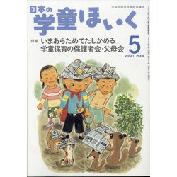 日本の学童保育 2021年 05月号 [雑誌]