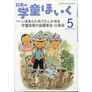 日本の学童保育 2021年 05月号 [雑誌]