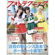フォトテクニックデジタル 2021年 05月号 [雑誌]