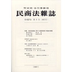 民商法雑誌 2021年 04月号 [雑誌]