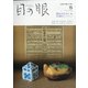 目の眼 2021年 05月号 [雑誌]