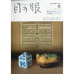 目の眼 2021年 05月号 [雑誌]