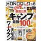 MONOQLO (モノクロ) 2021年 06月号 [雑誌]