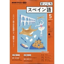 ヨドバシ Com Nhk ラジオまいにちスペイン語 21年 05月号 雑誌 通販 全品無料配達