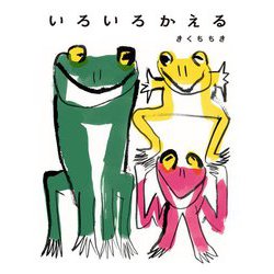 いろいろかえる [絵本]
