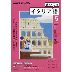 ヨドバシ Com Nhk ラジオまいにちイタリア語 21年 05月号 雑誌 通販 全品無料配達