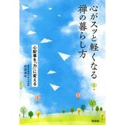 心がスッと軽くなる禅の暮らし方―心配事を「力」に変える [単行本]