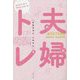 夫婦(めお)トレ―「変わらない男」と「変わるしかない女」 [単行本]