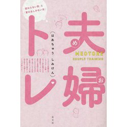 夫婦(めお)トレ―「変わらない男」と「変わるしかない女」 [単行本]