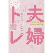 夫婦(めお)トレ―「変わらない男」と「変わるしかない女」 [単行本]
