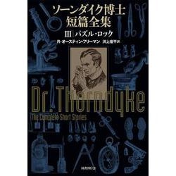 ソーンダイク博士短篇全集〈3〉パズル・ロック [単行本]