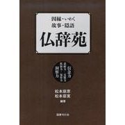 因縁・いわく・故事・隠語 仏辞苑 [単行本]